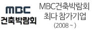 MBC 건축박람회 최다 참가기업